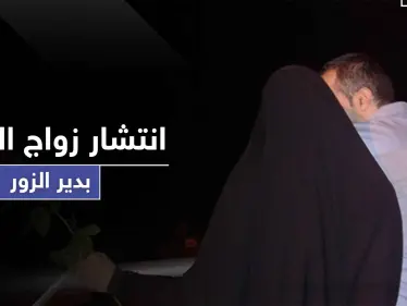 مقابل 600 دولار هذه المرّة.. ثاني زواج متعة في دير الزور و"ستيب" تكشف التفاصيل - وكالة ستيب نيوز