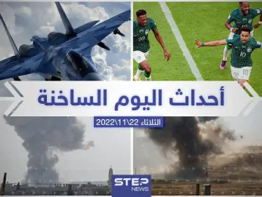 ملخص أخبار اليوم – الثلاثاء 22/11/2022 - وكالة ستيب نيوز