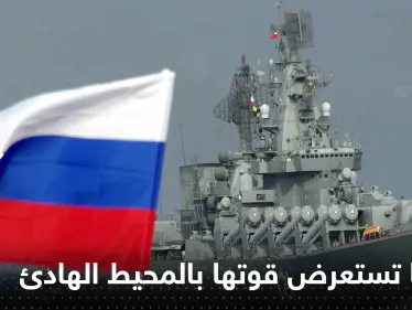 بشكل "مفاجئ".. روسيا تستعرض قوتها بالمحيط الهادئ ووزير دفاع الصين يتوجه لموسكو - وكالة ستيب نيوز