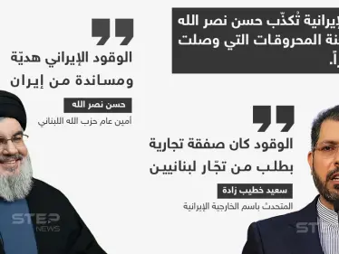 الخارجية الإيرانية تُكذب "نصر الله" بشأن شحنة المحروقات التي وصلت لبنان - وكالة ستيب نيوز