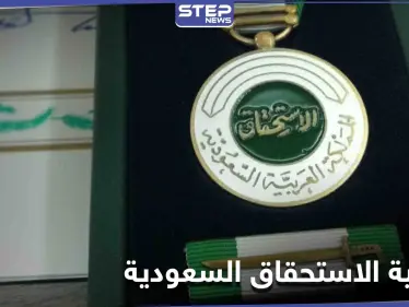 الملك سلمان يمنح سوري ويمنيان ميدالية الاستحقاق السعودية عمّا فعلوه للمملكة - وكالة ستيب نيوز