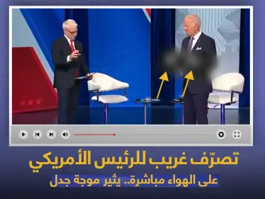بالفيديو|| الرئيس الأمريكي جو بايدن يثير موجة جدل بعد تصرفه الغريب - وكالة ستيب نيوز