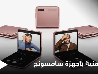 تحذير.. ثغرة أمنية في أجهزة سامسونج تسمح للمخترق الدخول إلى المحادثات والرسائل القصيرة إليك طرق تجنبها - وكالة ستيب نيوز