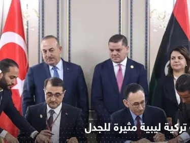 اتفاقية الدبيبة مع تركيا تشعل غضب الاتحاد الأوروبي والداخل الليبي - وكالة ستيب نيوز