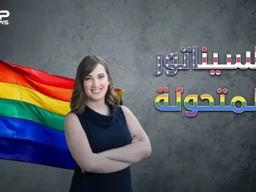 أول متحولة جنسية على مقاعد مجلس الشيوخ الأمريكي .. سارة ماكبرايد السيناتور المتحول - وكالة ستيب نيوز