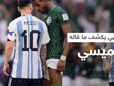 بالفيديو|| البليهي يكشف ما دار بينه وبين ميسي خلال مشادة مباراة السعودية والأرجنتين - وكالة ستيب نيوز