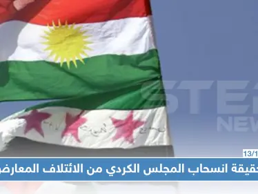 ما حقيقة انسحاب المجلس الكردي من الائتلاف السوري، ما علاقة فصائل المعارضة بذلك؟ - وكالة ستيب نيوز