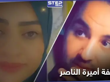 مشهورة "سناب شات" أميرة الناصر تتصدر منصات التواصل بعد أن اتهمت زوجها بتعنيفها - وكالة ستيب نيوز