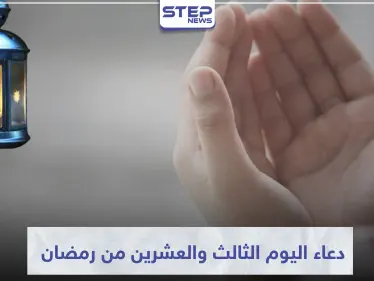 دعاء اليوم الثالث والعشرين من رمضان المبارك - وكالة ستيب نيوز