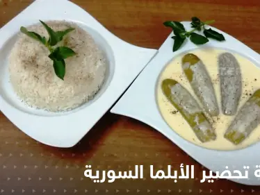 طريقة تحضير الأبلما السورية لإغناء سفرتك في رمضان - وكالة ستيب نيوز