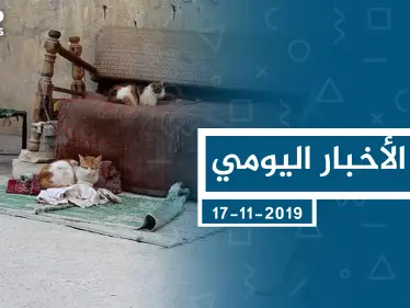 موجز أخبار الوضع السوري ليوم الأحد 17-11-2019 - وكالة ستيب نيوز