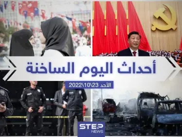 ملخص أخبار اليوم – الأحد 23/10/2022 - وكالة ستيب نيوز