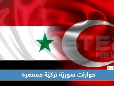مسؤول روسي يكشف عن "حوار مستمر" بين سوريا وتركيا - وكالة ستيب نيوز