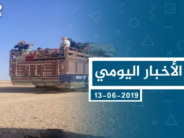 موجز أخبار الوضع السوري ليوم الخميس 13-06-2019 - وكالة ستيب نيوز