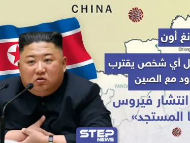 كوريا الشمالية تأمر بقتل أي شخص يقترب من حدودها مع الصين - وكالة ستيب نيوز