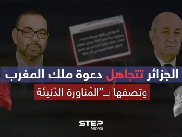 فرص تُهدر لطي صفحة الخلافات .. أزمة جديدة تنفجر بين الجزائر والمغرب - وكالة ستيب نيوز