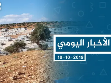 موجز أخبار الوضع السوري ليوم الخميس 10-10-2019 - وكالة ستيب نيوز