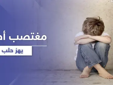 برمضان.. متحرش جنسي يتصيّد ضحاياه من الأطفال غربي حلب - وكالة ستيب نيوز