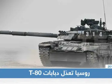 روسيا تزوّد دبابات T-80 بأنظمة تحكم متطورة - وكالة ستيب نيوز