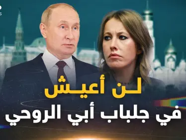 كيسانيا الابنة الروحية العاقة لبوتين.. رباها حتى اشتد عودها فخانته ووجهت له أقسى ضربة - وكالة ستيب نيوز