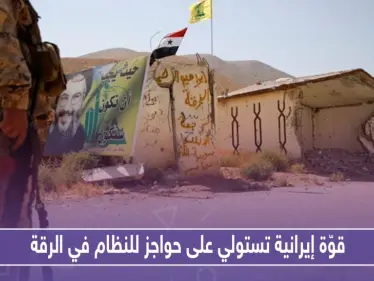 قوّة إيرانية محليّة تستولي على حواجز أمنيّة للنظام في الرقة - وكالة ستيب نيوز