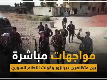 القوّات الروسية والميليشيات الإيرانية تدخل ديرالزور، وعناصر "الفرقة الرابعة" يفرّون هاربين - وكالة ستيب نيوز