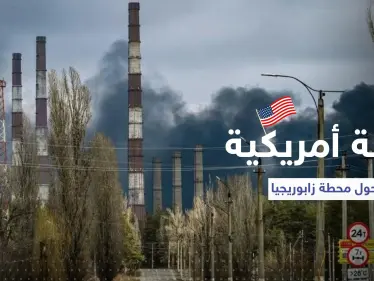 واشنطن تؤيد خطة حول محطة زابوريجيا النووية وتوجه دعوة لموسكو - وكالة ستيب نيوز