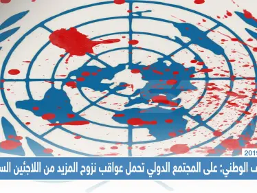 الائتلاف الوطني: على المجتمع الدولي تحمل عواقب نزوح المزيد من اللاجئين السوريين - وكالة ستيب نيوز