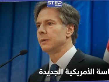 وزير الخارجية الأمريكي يعلن عن سياسات الإدارة الجديدة ومنها صفقات الأسلحة.. والإمارات ترد - وكالة ستيب نيوز