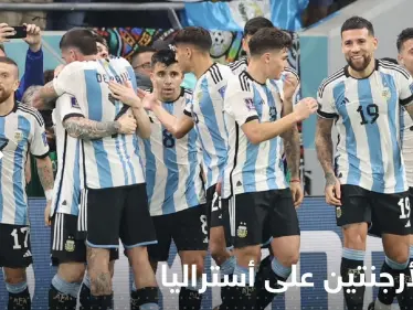 فوز الأرجنتين على أستراليا وعبورها إلى ربع نهائي كأس العالم - وكالة ستيب نيوز