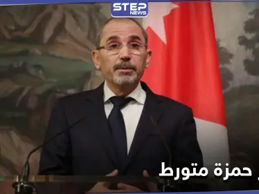 نائب رئيس الوزراء الأردني: الأمير حمزة وآخرين خططوا لزعزعة استقرار البلاد - وكالة ستيب نيوز