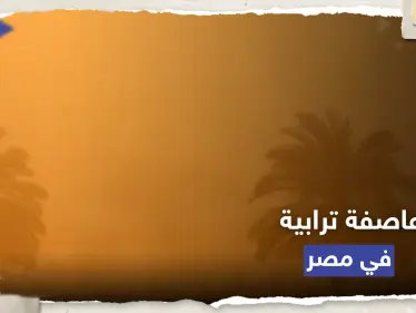 الأرصاد الجوية تحذر من عاصفة ترابية شديدة تضرب مصر - وكالة ستيب نيوز