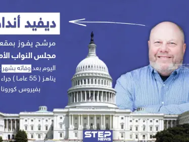 مرشح يفوز بمقعد في مجلس النواب الأمريكي اليوم والمفارقة أنه توفي قبل شهر جرّاء إصابته بفيروس كورونا - وكالة ستيب نيوز