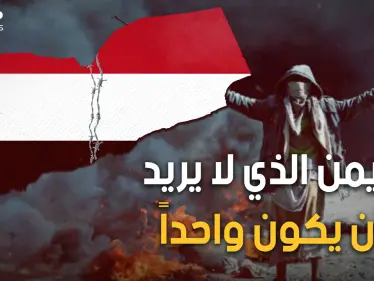 سر العداء بين شمال اليمن وجنوبه.. قصة الاتصال والانفصال ولماذا اليمن يمنين! - وكالة ستيب نيوز