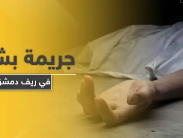 بمشاركة والده.. هتك عرضها وقام بذبحها جريمة قتل هزت أركان دمشق - وكالة ستيب نيوز