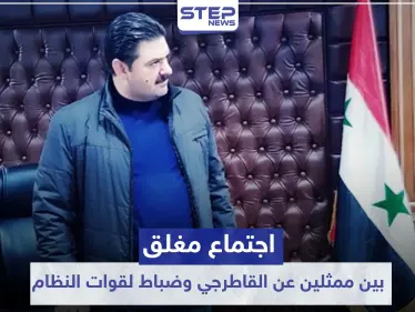 خاص|| اجتماع مغلق بين ممثلين عن القاطرجي وضباط لقوات النظام السوري شرقي الرقة.. والتفاصيل - وكالة ستيب نيوز