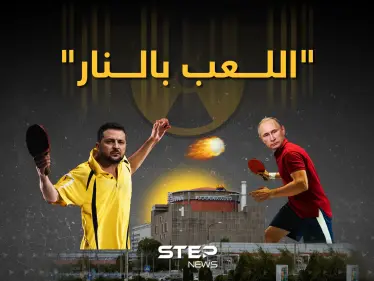 "اللعب بالنار" ... تجدد قصف محطة زابوريجيا النووية - وكالة ستيب نيوز