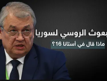 ماذا قال لافرينتيف مبعوث بوتين إلى سوريا في مؤتمر أستانا 16 - وكالة ستيب نيوز