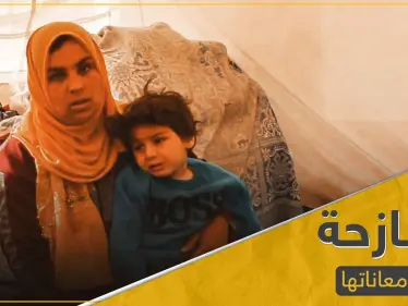 أين الإنسانية منها.. أصعب ما يمكن أن يمرَّ به الإنسان تسرده أمُ نازحة (فيديو) - وكالة ستيب نيوز