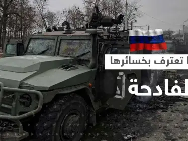 روسيا تعترف بخسائر فادحة في جنودها.. وفريق أوكراني يكشف "جحيماً" في مصنع للزجاج - وكالة ستيب نيوز