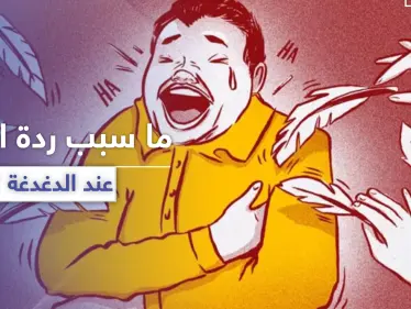لماذا تسبب الدغدغة ردة فعل عند الإنسان ؟ - وكالة ستيب نيوز