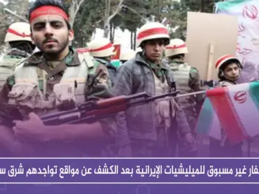 استنفار غير مسبوق للميليشيات الإيرانية بعد الكشف عن مواقع تواجدهم شرق سوريا - وكالة ستيب نيوز