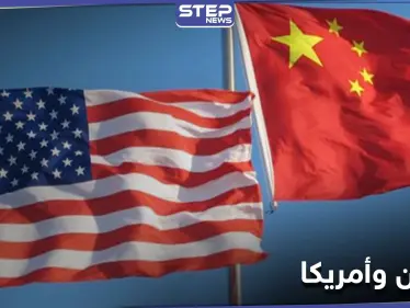 الصين تهدد أمريكا باتخاذ إجراءات خطيرة ضد الأمريكيين وتحذّر - وكالة ستيب نيوز