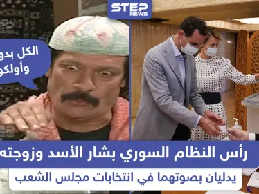 رأس النظام السوري وزوجته يشاركان في انتخابات مجلس الشعب - وكالة ستيب نيوز