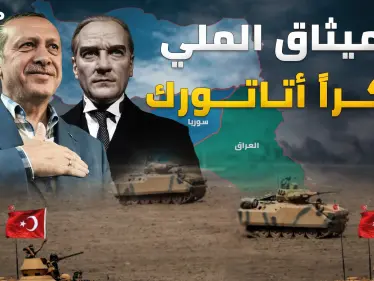 "الميثاق الملي" وثيقة كتبها أتاتورك قبل قرن تكشف ماذا يريد أردوغان اليوم في سوريا والعراق! - وكالة ستيب نيوز