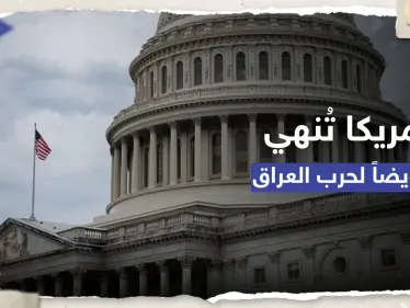 مجلس الشيوخ الأمريكي يسحب "الضوء الأخضر" لغزو العراق.. ماذا يعني ذلك؟ - وكالة ستيب نيوز