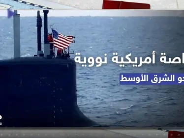غواصة أمريكية نووية مزودة بصواريخ تتجه إلى الشرق الأوسط.. وبيان يكشف هدفها - وكالة ستيب نيوز