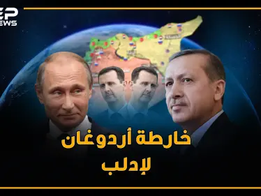 سماء ادلب لروسيا و أردوغان مسؤول فرز الارهابيين والأسد خلف المنطقة الآمنة.. غرائب خارطة طريق أردوغان - وكالة ستيب نيوز