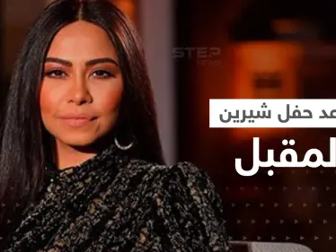 أزمة شيرين شارفت على الانتهاء وهذا موعد حفلها الغنائي - وكالة ستيب نيوز