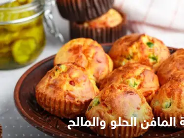 طرق عدة لتحضير المافن الحلو والمالح لتزيين سفرتك في رمضان - وكالة ستيب نيوز